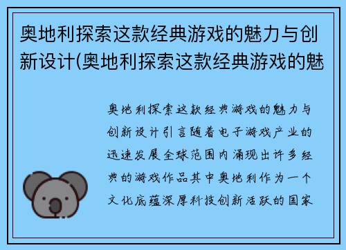 奥地利探索这款经典游戏的魅力与创新设计(奥地利探索这款经典游戏的魅力与创新设计研究)