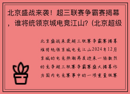 北京盛战来袭！超三联赛争霸赛揭幕，谁将统领京城电竞江山？(北京超级联赛)