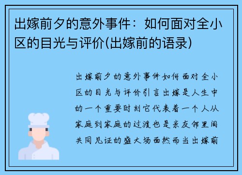 出嫁前夕的意外事件：如何面对全小区的目光与评价(出嫁前的语录)