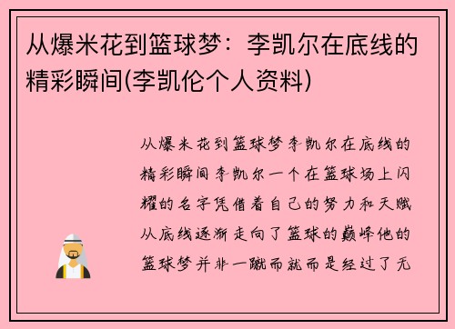 从爆米花到篮球梦：李凯尔在底线的精彩瞬间(李凯伦个人资料)