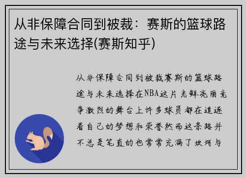从非保障合同到被裁：赛斯的篮球路途与未来选择(赛斯知乎)