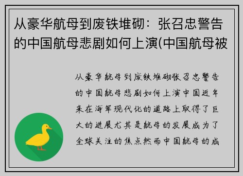从豪华航母到废铁堆砌：张召忠警告的中国航母悲剧如何上演(中国航母被传好消息)