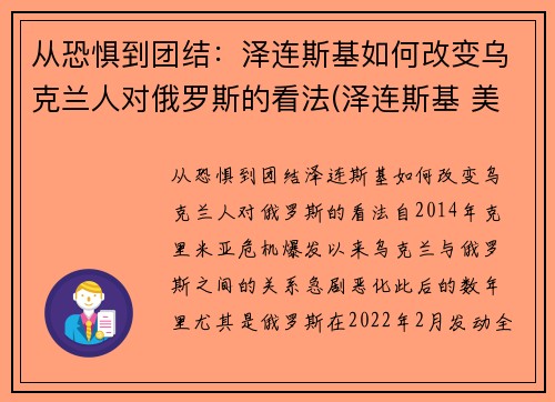 从恐惧到团结：泽连斯基如何改变乌克兰人对俄罗斯的看法(泽连斯基 美国)