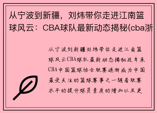 从宁波到新疆，刘炜带你走进江南篮球风云：CBA球队最新动态揭秘(cba浙江队主教练刘维伟)