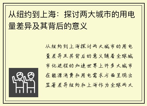 从纽约到上海：探讨两大城市的用电量差异及其背后的意义