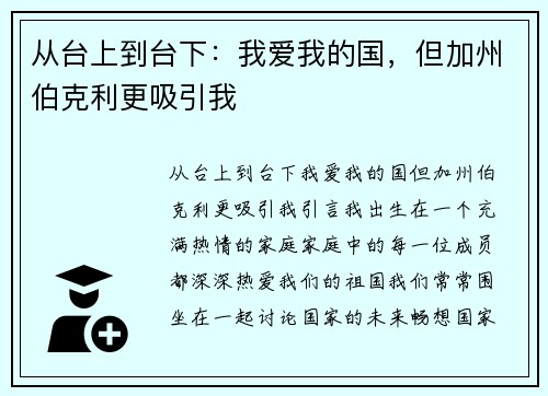 从台上到台下：我爱我的国，但加州伯克利更吸引我
