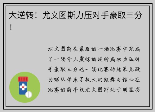 大逆转！尤文图斯力压对手豪取三分！