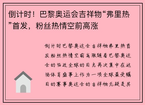 倒计时！巴黎奥运会吉祥物“弗里热”首发，粉丝热情空前高涨