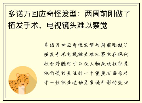 多诺万回应奇怪发型：两周前刚做了植发手术，电视镜头难以察觉