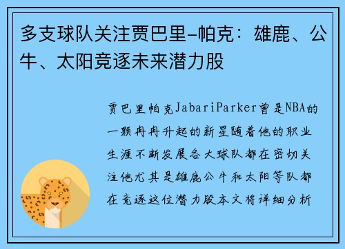 多支球队关注贾巴里-帕克：雄鹿、公牛、太阳竞逐未来潜力股