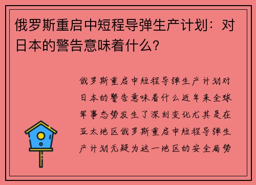 俄罗斯重启中短程导弹生产计划：对日本的警告意味着什么？