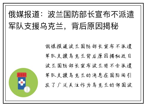 俄媒报道：波兰国防部长宣布不派遣军队支援乌克兰，背后原因揭秘