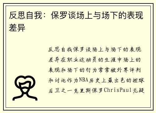 反思自我：保罗谈场上与场下的表现差异