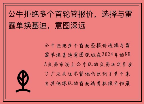 公牛拒绝多个首轮签报价，选择与雷霆单换基迪，意图深远