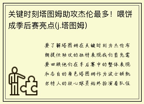 关键时刻塔图姆助攻杰伦最多！喂饼成季后赛亮点(j.塔图姆)