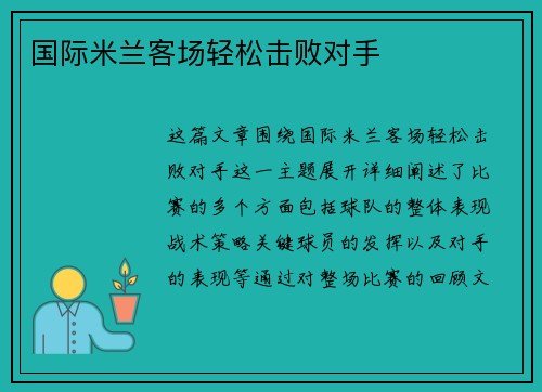 国际米兰客场轻松击败对手