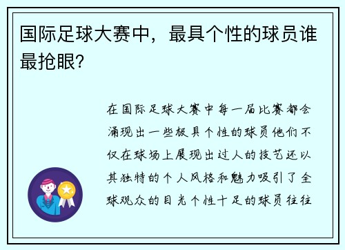 国际足球大赛中，最具个性的球员谁最抢眼？