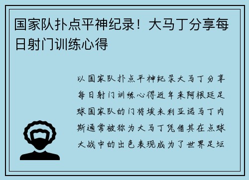 国家队扑点平神纪录！大马丁分享每日射门训练心得