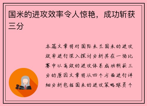 国米的进攻效率令人惊艳，成功斩获三分