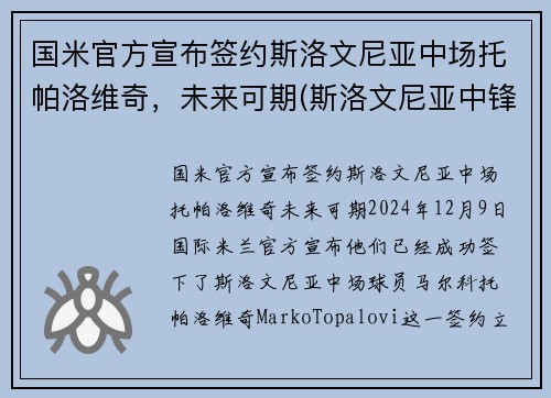 国米官方宣布签约斯洛文尼亚中场托帕洛维奇，未来可期(斯洛文尼亚中锋托比)