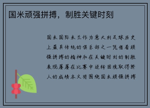 国米顽强拼搏，制胜关键时刻