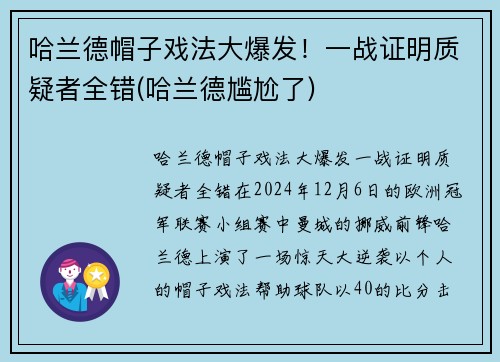 哈兰德帽子戏法大爆发！一战证明质疑者全错(哈兰德尴尬了)