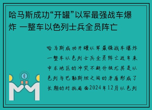 哈马斯成功“开罐”以军最强战车爆炸 一整车以色列士兵全员阵亡