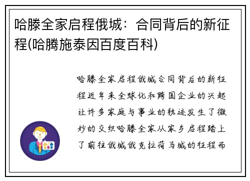 哈滕全家启程俄城：合同背后的新征程(哈腾施泰因百度百科)
