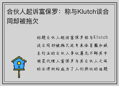 合伙人起诉富保罗：称与Klutch谈合同却被拖欠