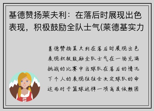 基德赞扬莱夫利：在落后时展现出色表现，积极鼓励全队士气(莱德基实力)