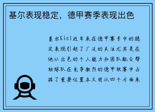 基尔表现稳定，德甲赛季表现出色