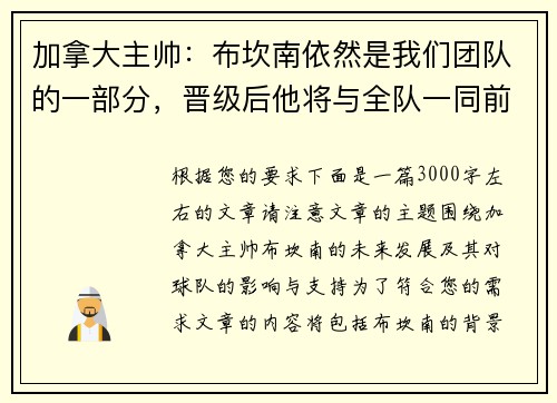 加拿大主帅：布坎南依然是我们团队的一部分，晋级后他将与全队一同前往纽约