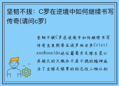 坚韧不拔：C罗在逆境中如何继续书写传奇(请问c罗)