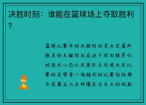 决胜时刻：谁能在篮球场上夺取胜利？