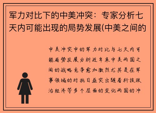 军力对比下的中美冲突：专家分析七天内可能出现的局势发展(中美之间的军事较量)