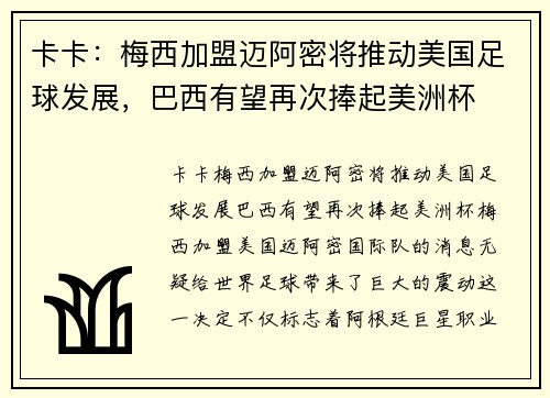 卡卡：梅西加盟迈阿密将推动美国足球发展，巴西有望再次捧起美洲杯