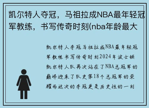 凯尔特人夺冠，马祖拉成NBA最年轻冠军教练，书写传奇时刻(nba年龄最大的主教练)