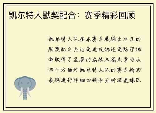 凯尔特人默契配合：赛季精彩回顾