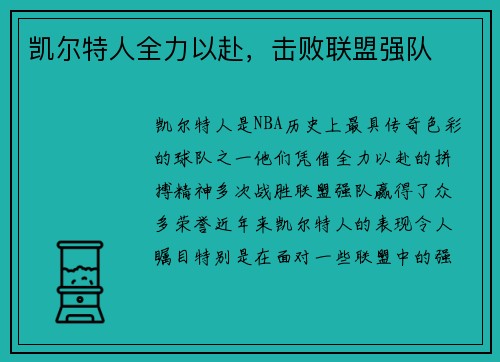 凯尔特人全力以赴，击败联盟强队