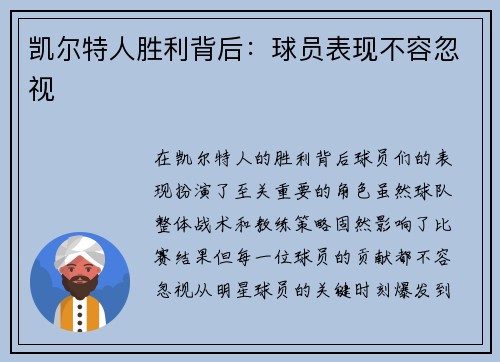 凯尔特人胜利背后：球员表现不容忽视