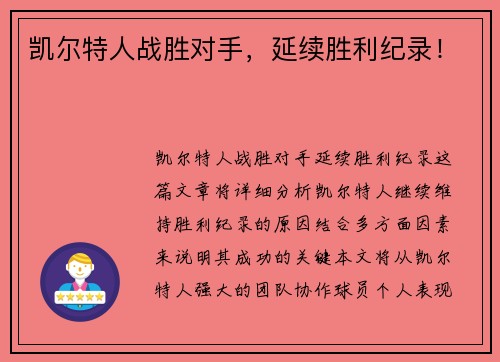凯尔特人战胜对手，延续胜利纪录！