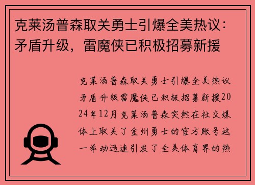 克莱汤普森取关勇士引爆全美热议：矛盾升级，雷魔侠已积极招募新援