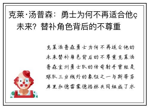 克莱·汤普森：勇士为何不再适合他的未来？替补角色背后的不尊重