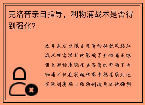 克洛普亲自指导，利物浦战术是否得到强化？