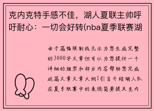 克内克特手感不佳，湖人夏联主帅呼吁耐心：一切会好转(nba夏季联赛湖人赛程)