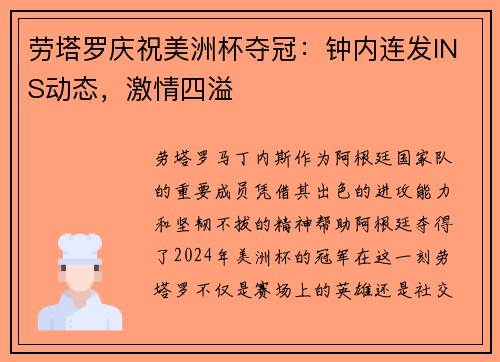 劳塔罗庆祝美洲杯夺冠：钟内连发INS动态，激情四溢