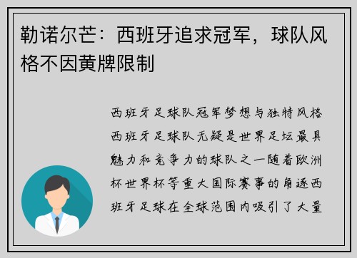 勒诺尔芒：西班牙追求冠军，球队风格不因黄牌限制