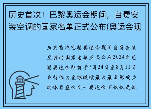 历史首次！巴黎奥运会期间，自费安装空调的国家名单正式公布(奥运会现场有空调吗)