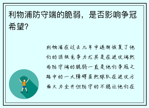 利物浦防守端的脆弱，是否影响争冠希望？