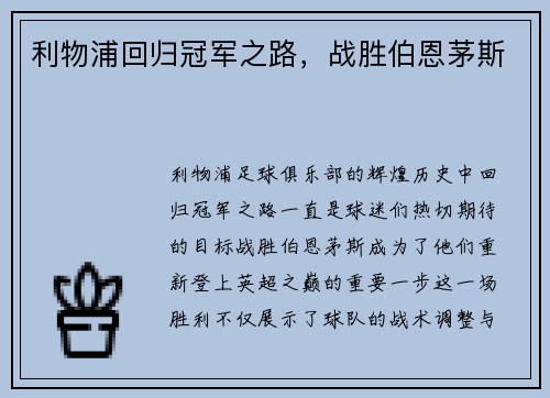 利物浦回归冠军之路，战胜伯恩茅斯